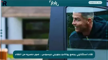 لقاء استثنائي يجمع رونالدو بجورجي جيسوس.. صور حصرية من اللقاء